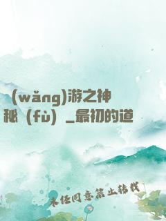 網(wǎng)游之神秘復(fù)蘇