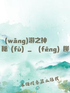 網(wǎng)游之神秘復(fù)蘇