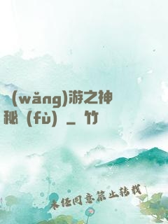 網(wǎng)游之神秘復(fù)蘇