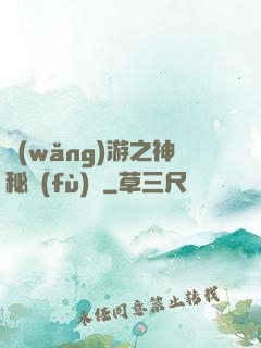 網(wǎng)游之神秘復(fù)蘇