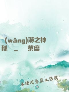 網(wǎng)游之神秘復蘇