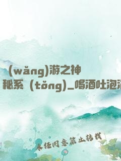 網(wǎng)游之神秘系統(tǒng)
