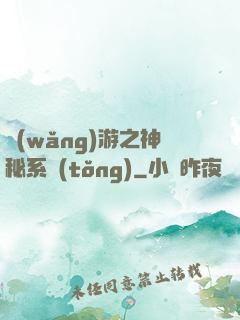 網(wǎng)游之神秘系統(tǒng)