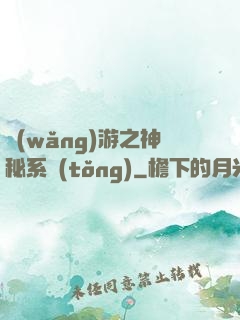 網(wǎng)游之神秘系統(tǒng)