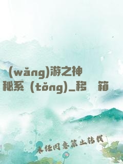 網(wǎng)游之神秘系統(tǒng)