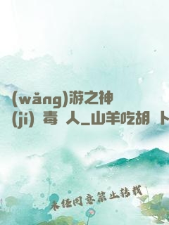 網(wǎng)游之神級(jí)劇毒獵人