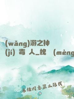 網(wǎng)游之神級(jí)劇毒獵人