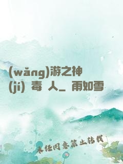 網(wǎng)游之神級(jí)劇毒獵人