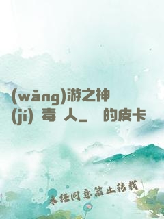 網(wǎng)游之神級(jí)劇毒獵人
