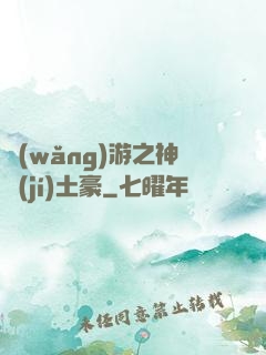 網(wǎng)游之神級(jí)土豪