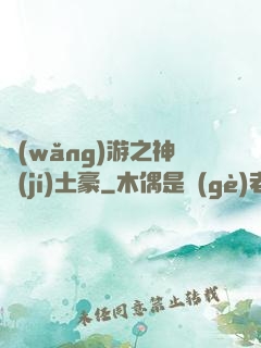 網(wǎng)游之神級(jí)土豪
