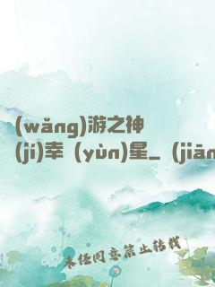 網(wǎng)游之神級(jí)幸運(yùn)星