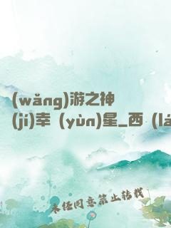 網(wǎng)游之神級(jí)幸運(yùn)星