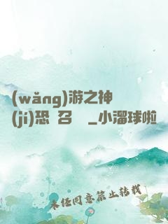 網(wǎng)游之神級(jí)恐龍召喚師