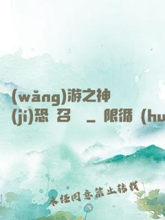 網(wǎng)游之神級(jí)恐龍召喚師