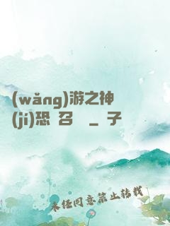 網(wǎng)游之神級(jí)恐龍召喚師