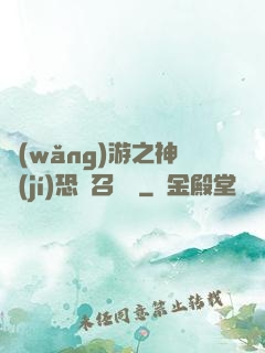 網(wǎng)游之神級(jí)恐龍召喚師