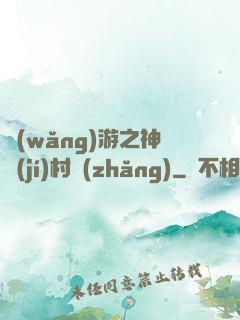 網(wǎng)游之神級(jí)村長(zhǎng)