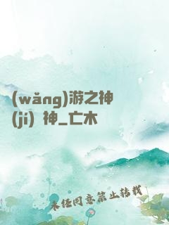 網(wǎng)游之神級(jí)槍神
