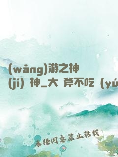 網(wǎng)游之神級(jí)槍神
