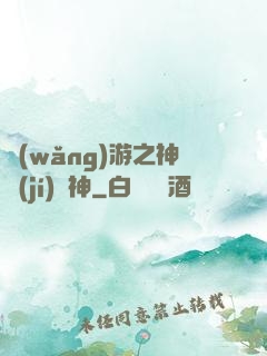 網(wǎng)游之神級(jí)槍神