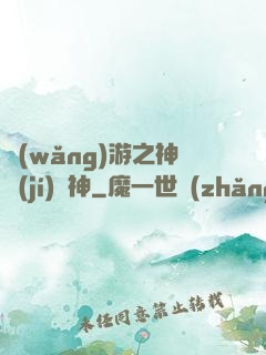 網(wǎng)游之神級(jí)槍神