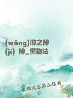 網(wǎng)游之神級(jí)槍神