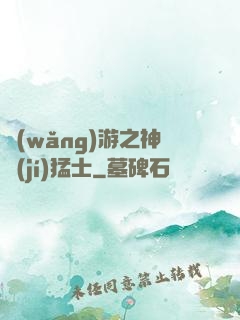 網(wǎng)游之神級(jí)猛士