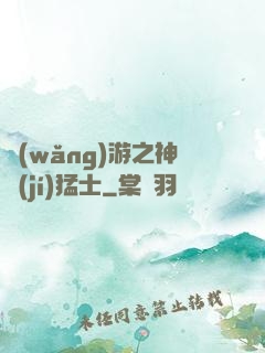 網(wǎng)游之神級(jí)猛士