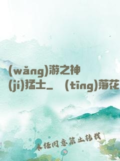 網(wǎng)游之神級(jí)猛士