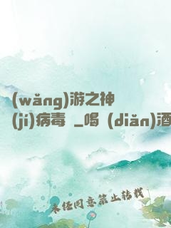 網(wǎng)游之神級(jí)病毒師