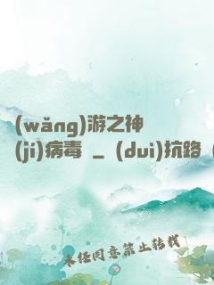網(wǎng)游之神級(jí)病毒師