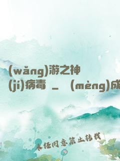 網(wǎng)游之神級(jí)病毒師
