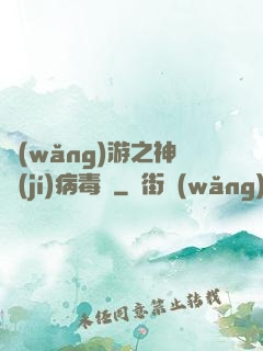 網(wǎng)游之神級(jí)病毒師