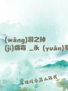 網(wǎng)游之神級(jí)病毒師