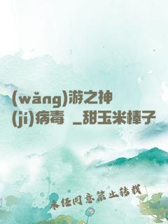 網(wǎng)游之神級(jí)病毒師