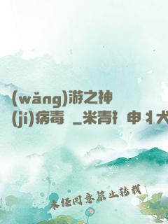 網(wǎng)游之神級(jí)病毒師