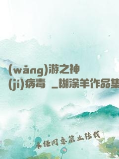網(wǎng)游之神級(jí)病毒師