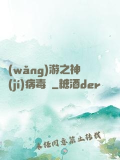 網(wǎng)游之神級(jí)病毒師