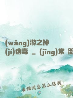 網(wǎng)游之神級(jí)病毒師