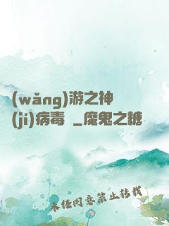 網(wǎng)游之神級(jí)病毒師
