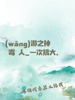 網(wǎng)游之神級劇毒獵人
