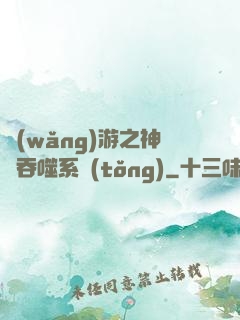 網(wǎng)游之神級吞噬系統(tǒng)