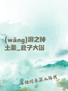 網(wǎng)游之神級土豪