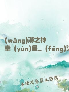 網(wǎng)游之神級幸運(yùn)星
