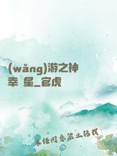 網(wǎng)游之神級幸運星