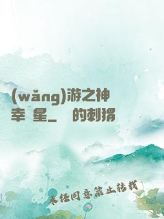 網(wǎng)游之神級幸運星