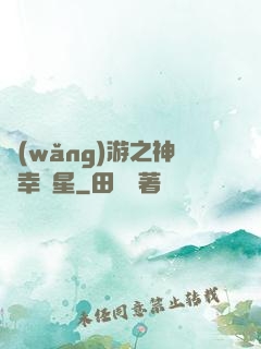 網(wǎng)游之神級幸運星