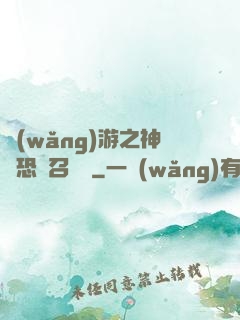 網(wǎng)游之神級恐龍召喚師