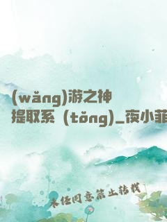 網(wǎng)游之神級提取系統(tǒng)